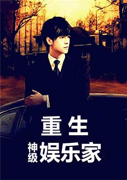 神级娱乐家,揭秘娱乐圈的璀璨明星与幕后传奇