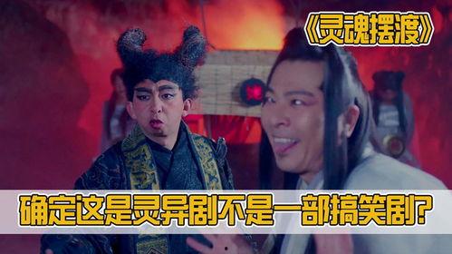 灵魂摆渡比较搞笑,笑破天灵，摆渡人笑料百出